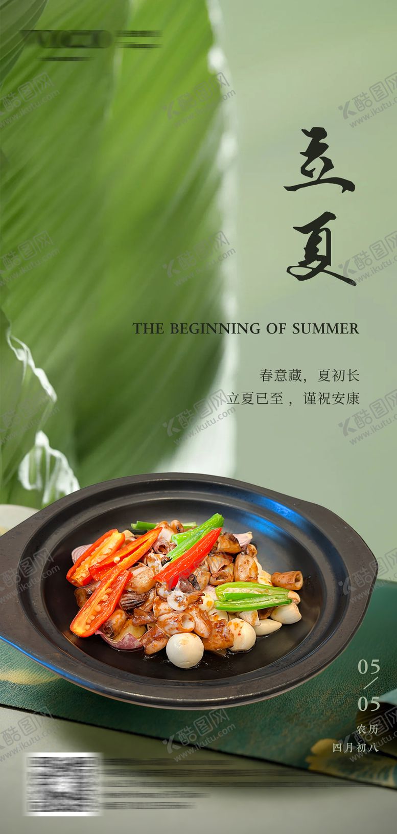 编号：76086205032237519869【酷图网】源文件下载-立夏节气海报