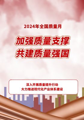 2024年全国质量月活动主题