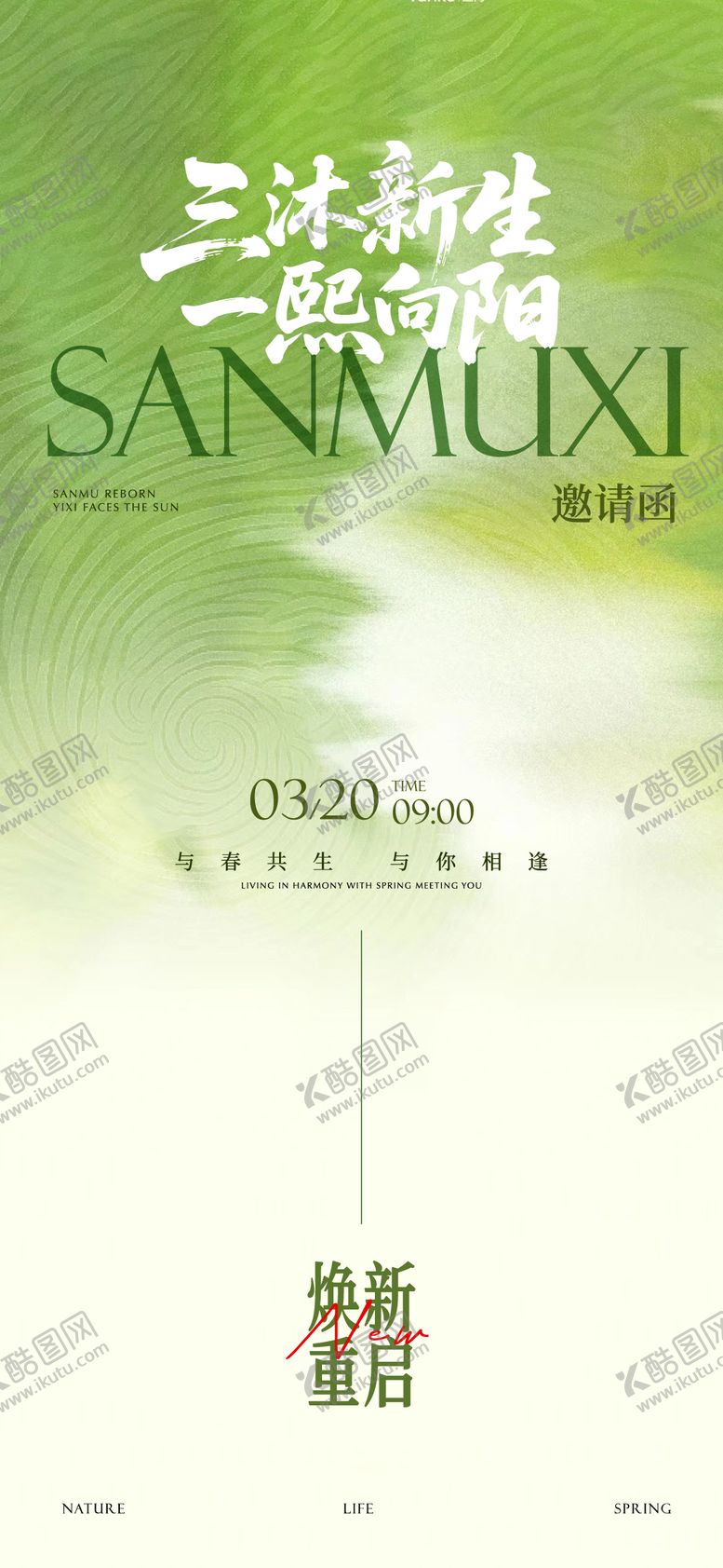 编号：59813003241247597205【酷图网】源文件下载-春日邀请函海报