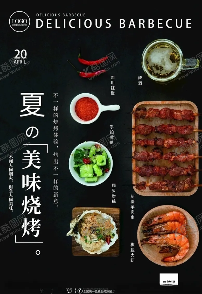 编号：80363006181251323775【酷图网】源文件下载-烧烤海报