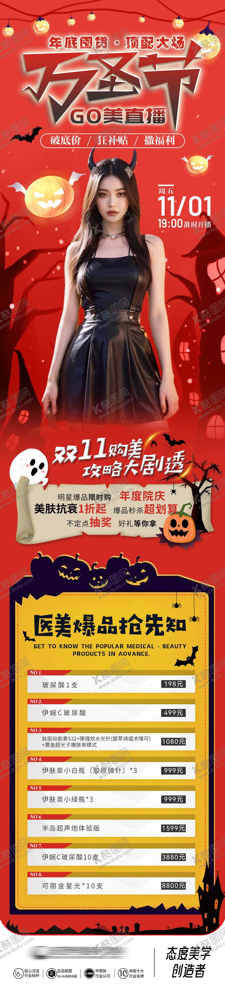 编号：58266408162318589475【酷图网】源文件下载-万圣节直播品项长图