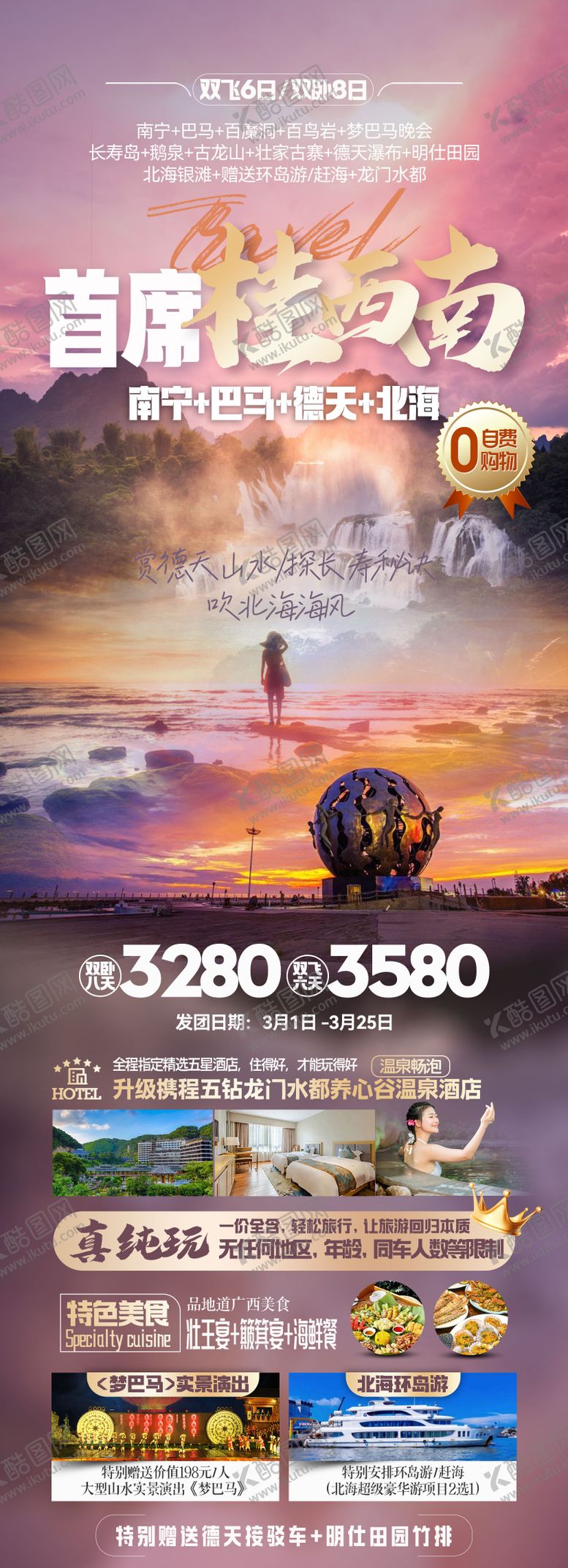 编号：47214010202202444830【酷图网】源文件下载-桂西南旅游长图