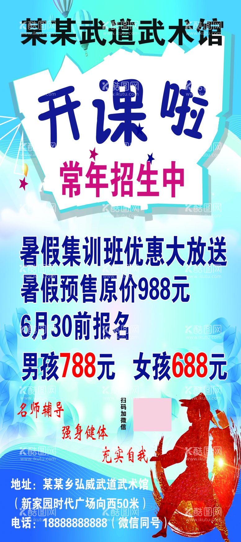 编号：13459809221447198436【酷图网】源文件下载-武术馆展架