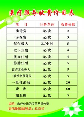 收费价目表