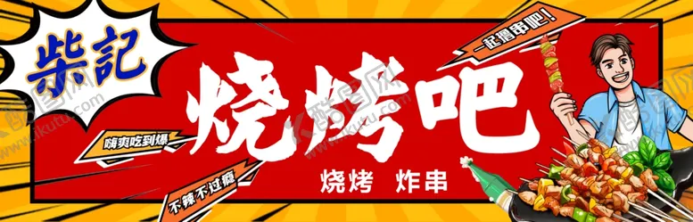 编号：25563102232335466967【酷图网】源文件下载-烧烤门头招牌