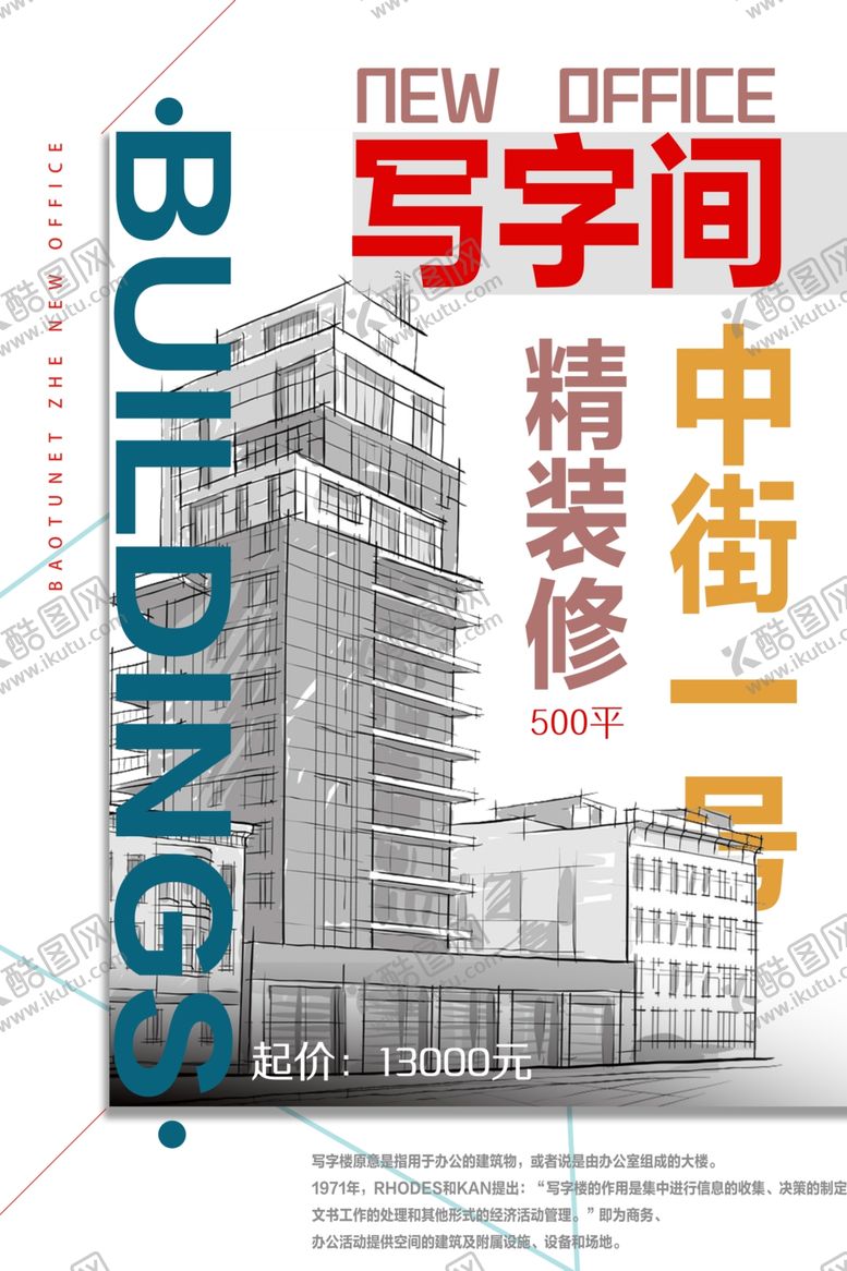 编号：80021507131617076233【酷图网】源文件下载-写字楼