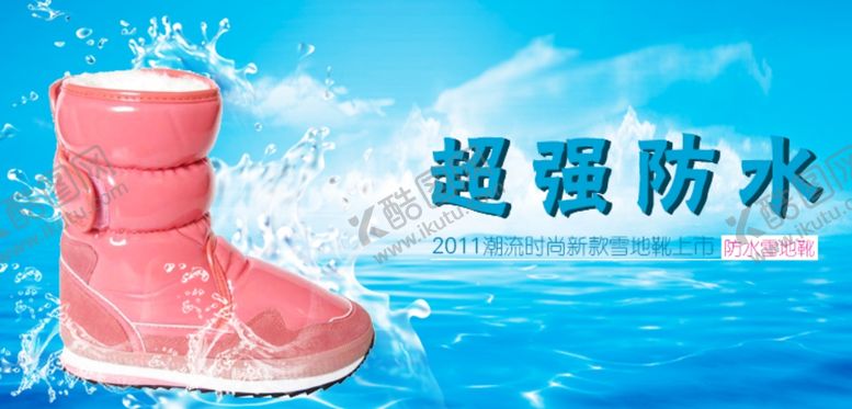 编号：79038006272024045661【酷图网】源文件下载-防水女鞋banner