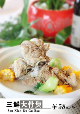 三鲜大骨煲