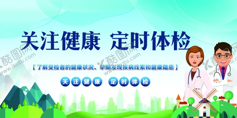 编号：54590604190550565269【酷图网】源文件下载-关注健康定时体检