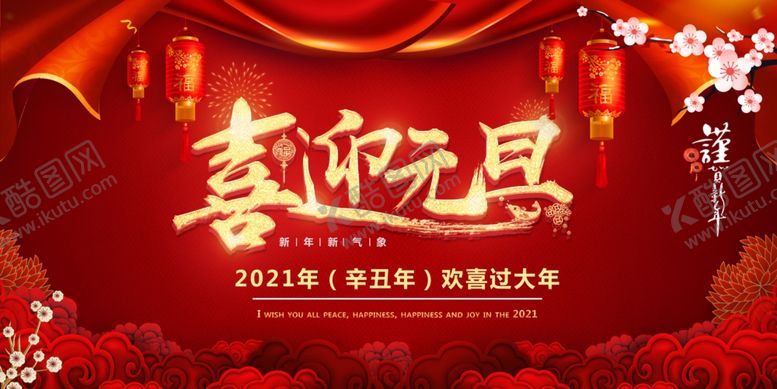 编号：61948505050833167037【酷图网】源文件下载-喜迎元旦