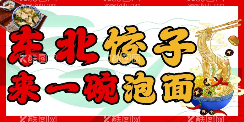 编号：77967612201829345782【酷图网】源文件下载-东北饺子