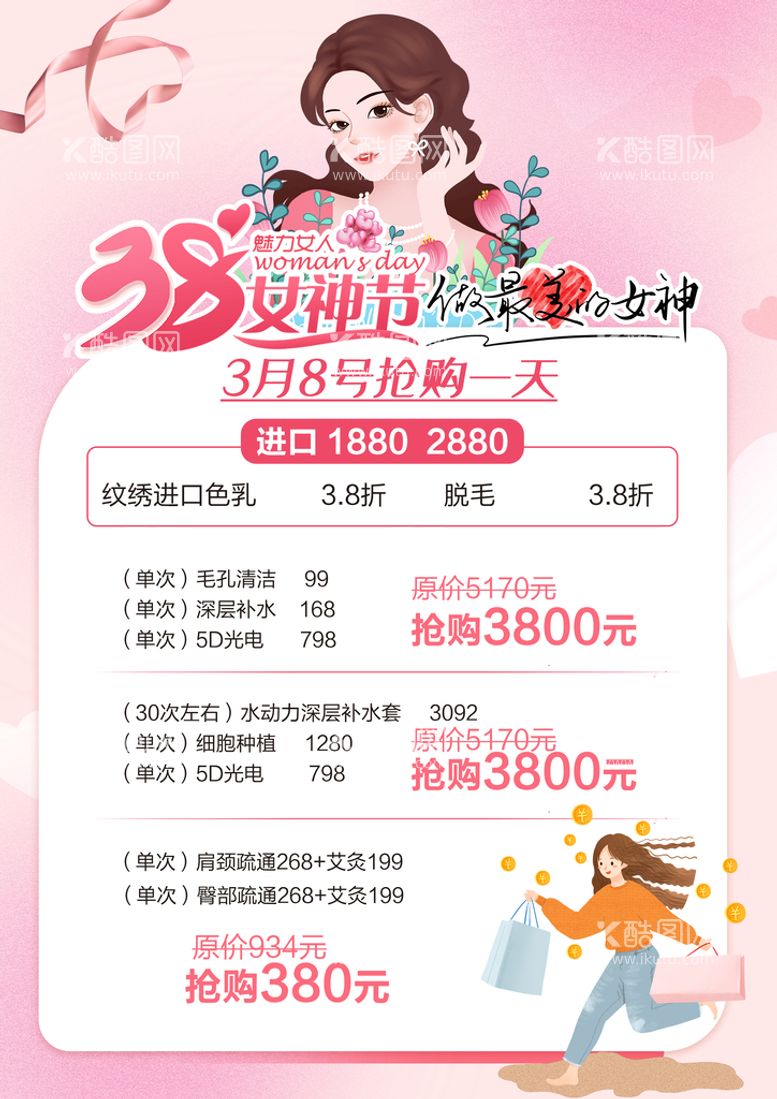 编号：93052809282055116309【酷图网】源文件下载-38女神节