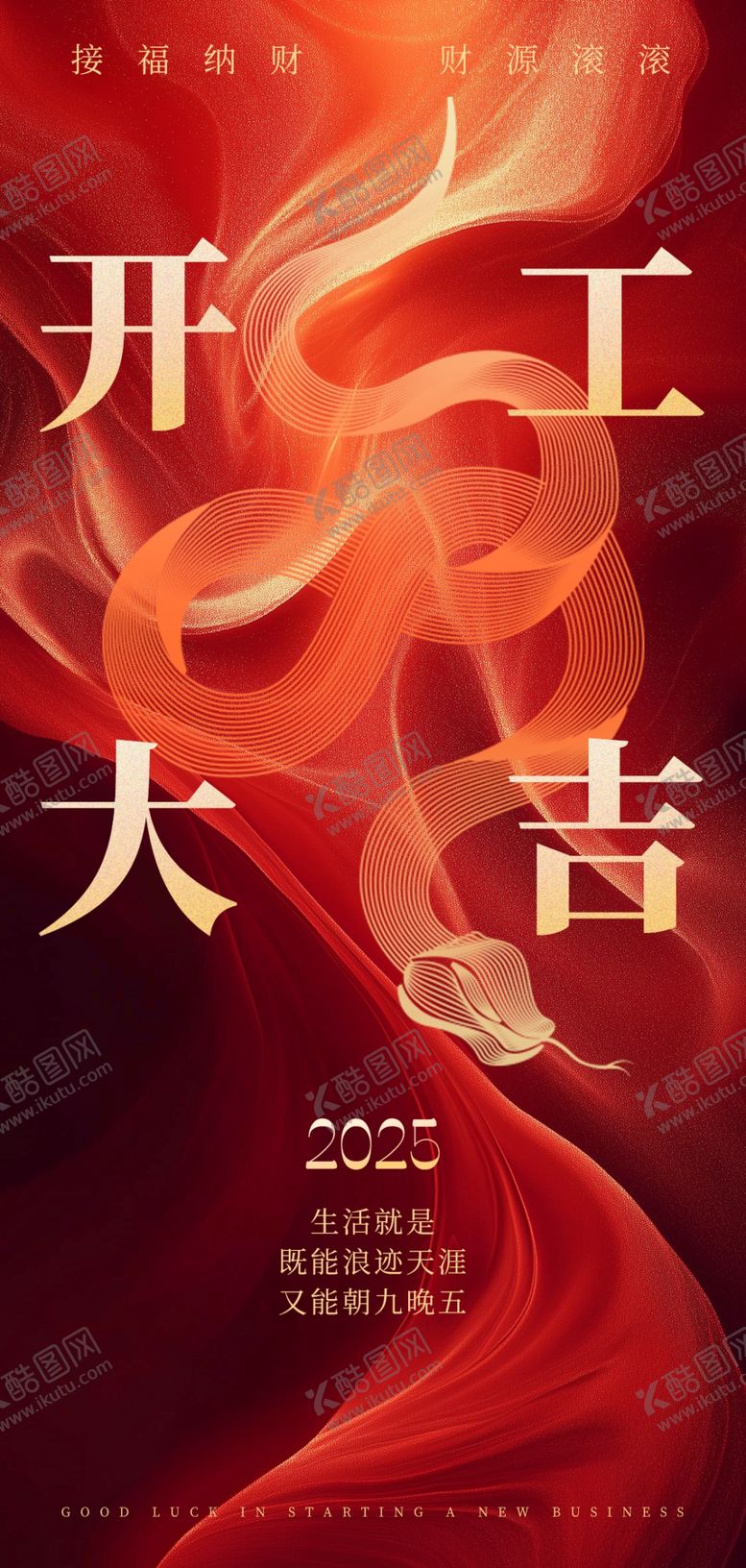 编号：83908303010034079850【酷图网】源文件下载-开工大吉
