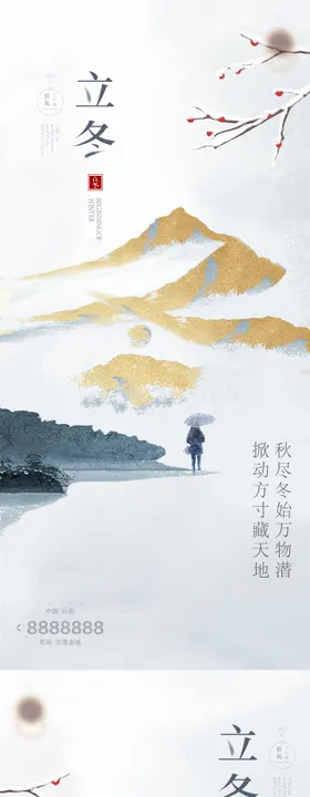 立冬海报