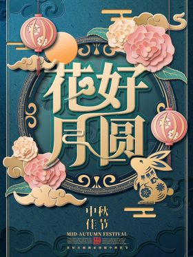 中秋节海报广告情满日