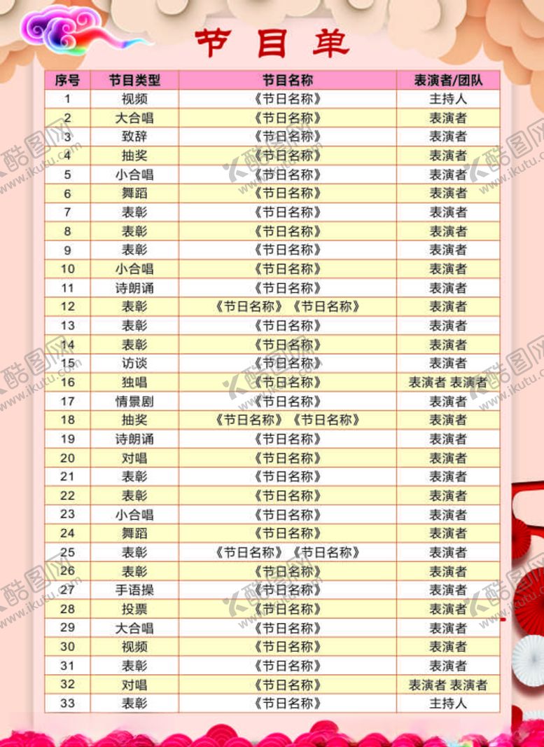 编号：42399409170607579922【酷图网】源文件下载-节目单