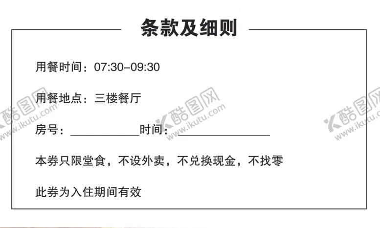 编号：37815301130641058210【酷图网】源文件下载-酒店免费早餐券