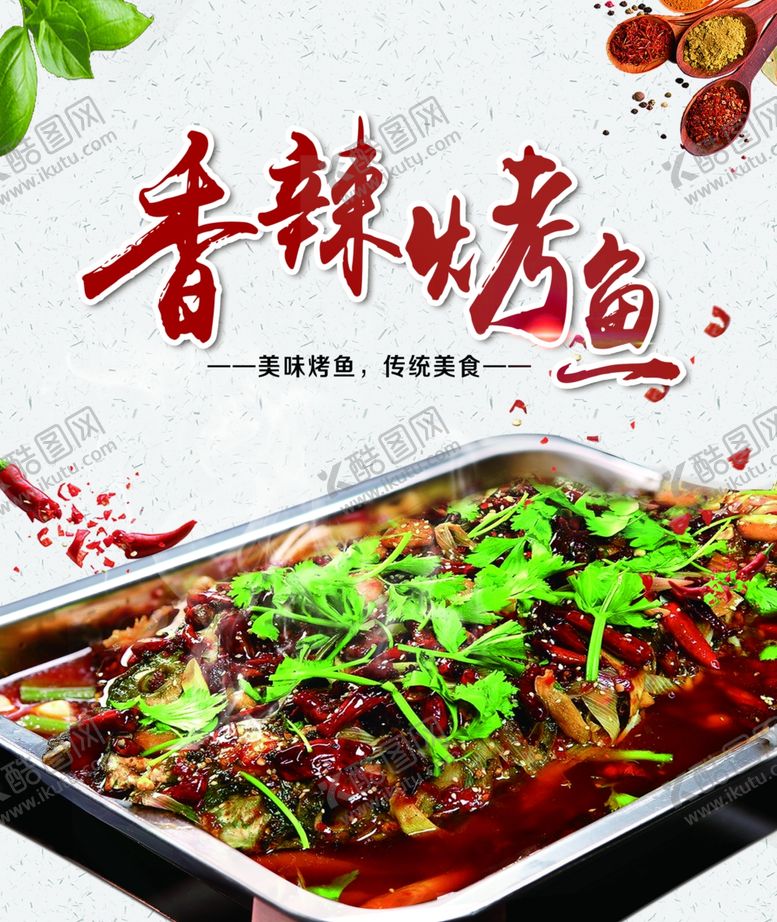 编号：82911610261516075106【酷图网】源文件下载-香辣烤鱼