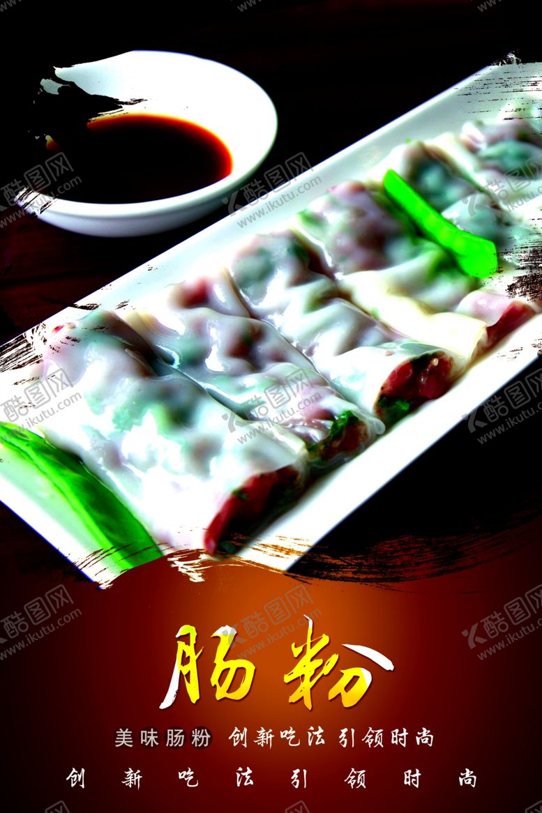 编号：75158109181426041049【酷图网】源文件下载-肠粉