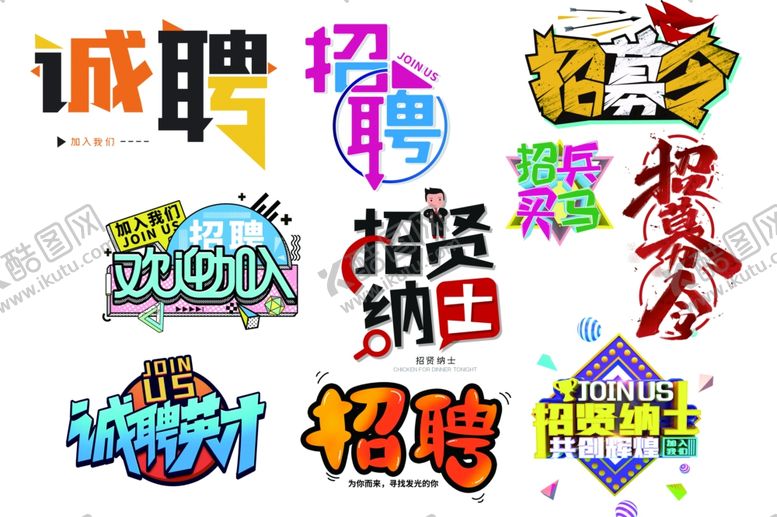 编号：12204605010803071134【酷图网】源文件下载-招聘