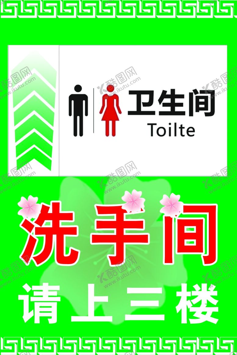 编号：37389706291957499703【酷图网】源文件下载-洗手间