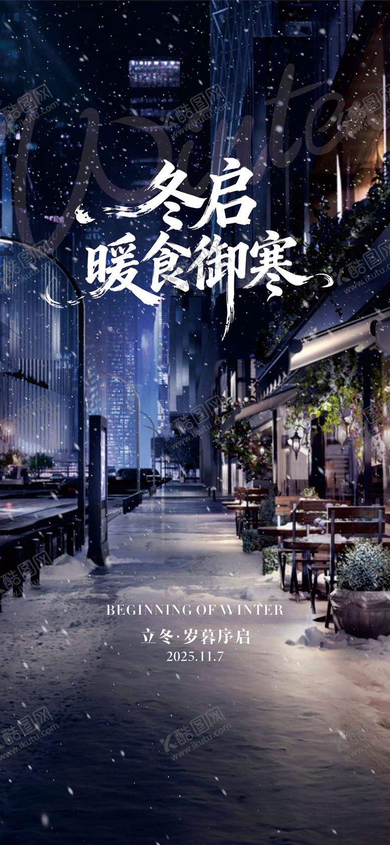 编号：22239010310310074835【酷图网】源文件下载-高端大气房地产二十四节气立冬海报