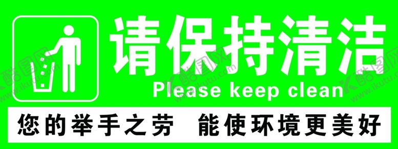 编号：44682202061912475612【酷图网】源文件下载-请保持清洁  爱护环境温馨提示