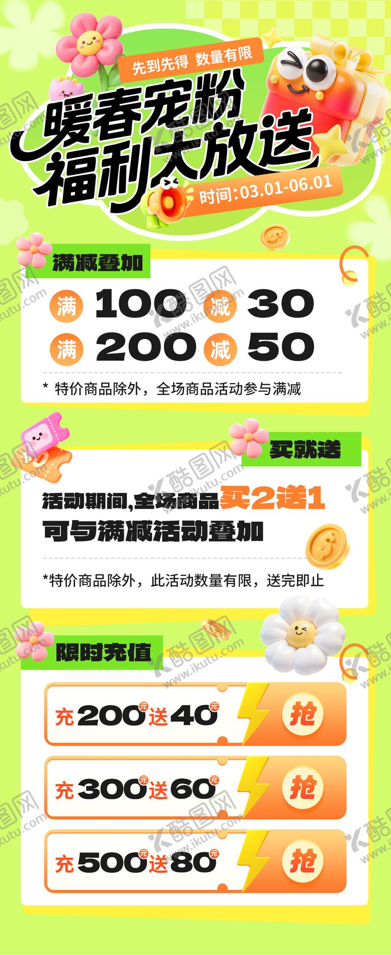 编号：16856905300949423543【酷图网】源文件下载-暖春宠粉福利大放送海报