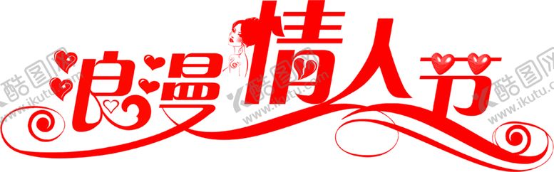 编号：61513805190854311585【酷图网】源文件下载-浪漫素材
