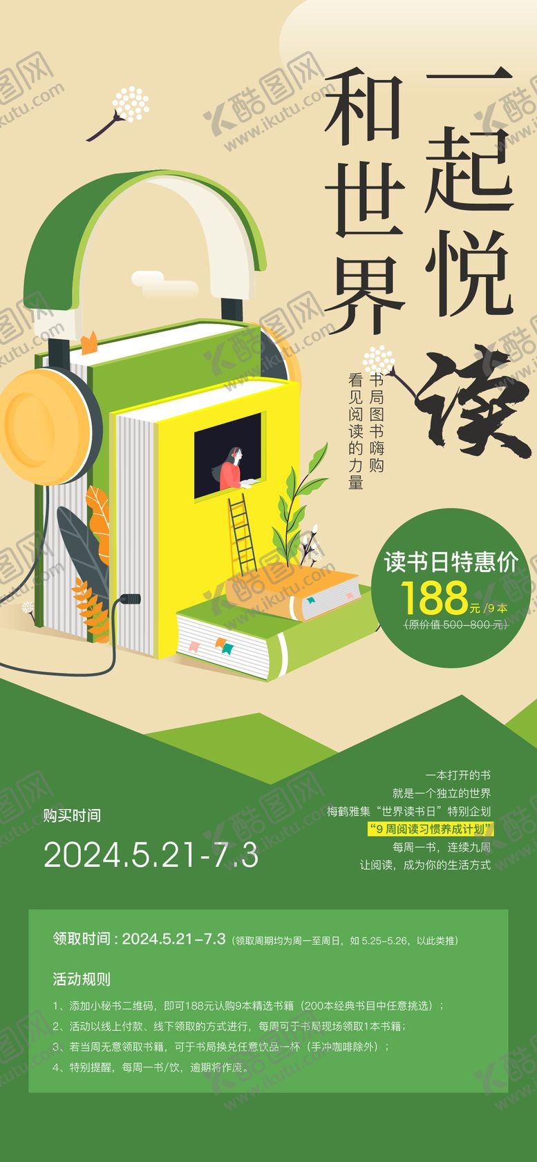 编号：59440907141404197361【酷图网】源文件下载-世界读书日活动海报