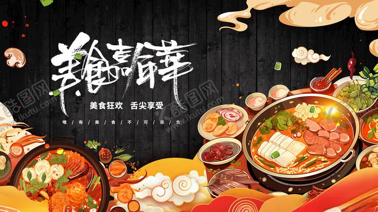编号：73825711202105077891【酷图网】源文件下载-火锅盛宴