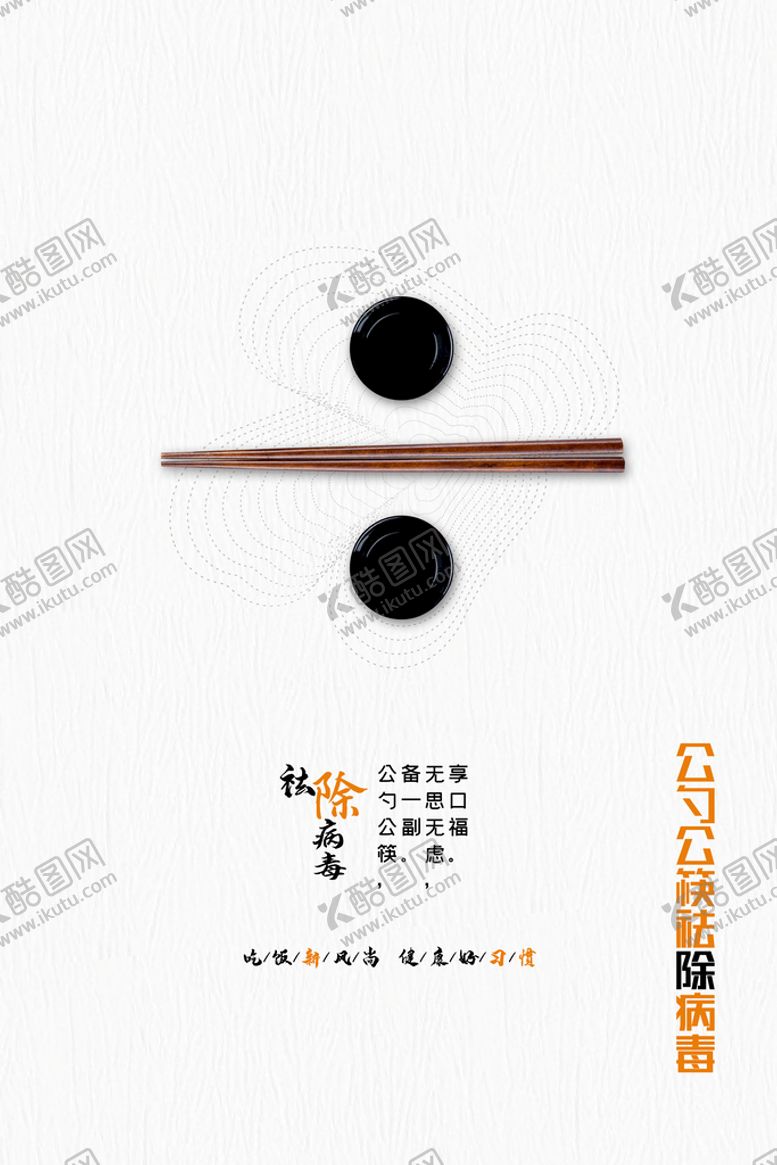编号：70593810072259187890【酷图网】源文件下载-公勺公筷