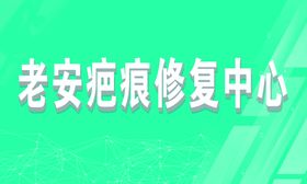 创伤中心宣传栏