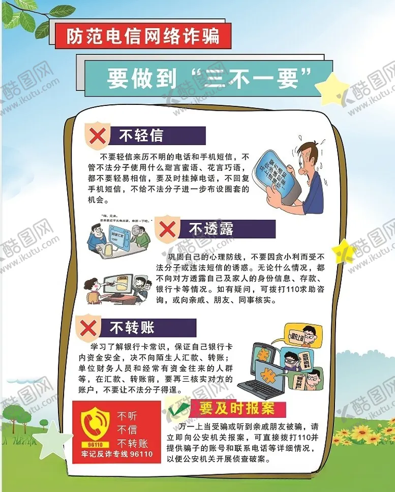 编号：61115912130111143675【酷图网】源文件下载-电信诈骗宣传