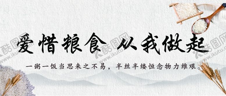 编号：13403906271144597724【酷图网】源文件下载-爱惜粮食从我做起