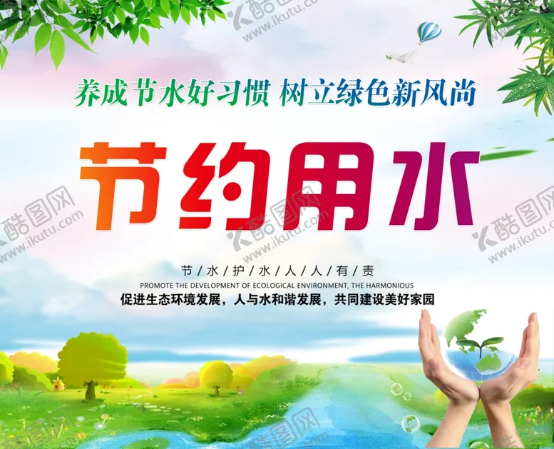 编号：50067110062103006288【酷图网】源文件下载-节约用水海报