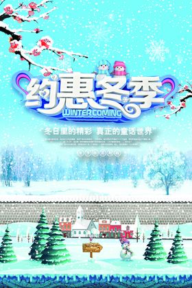 约惠冬季主题
