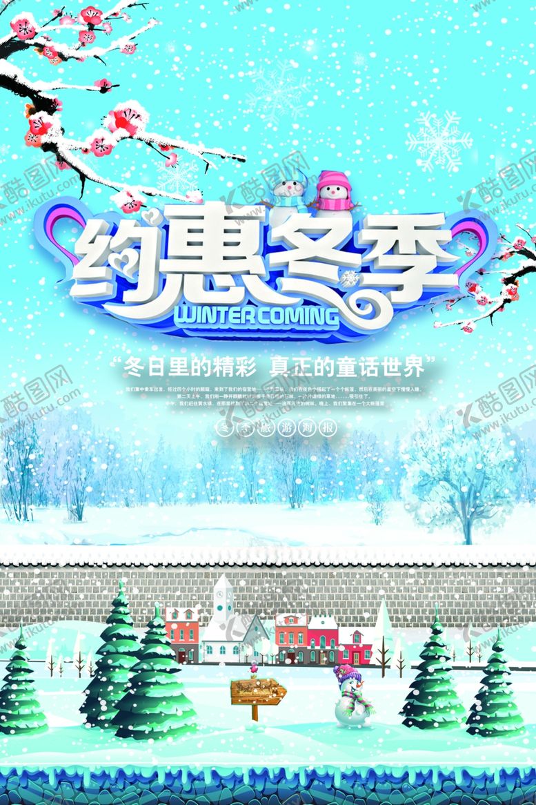编号：20733607062136208577【酷图网】源文件下载-约惠冬季