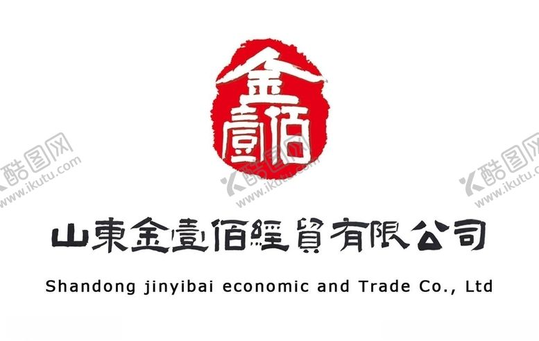 编号：94095004301856212957【酷图网】源文件下载-山东金壹佰经贸有限公司logo