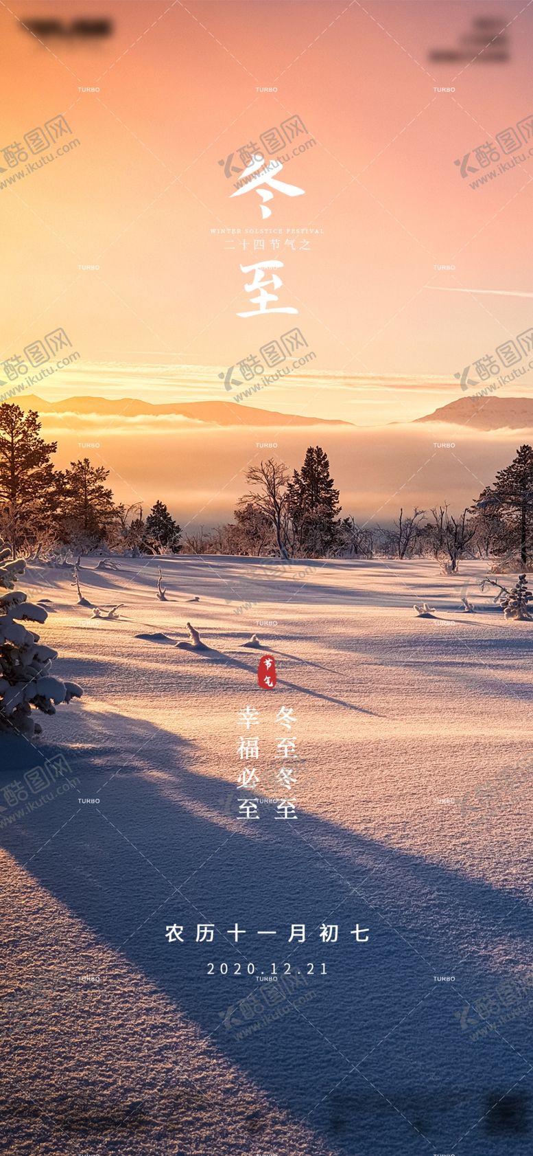 编号：10843609171128460716【酷图网】源文件下载-冬至海报