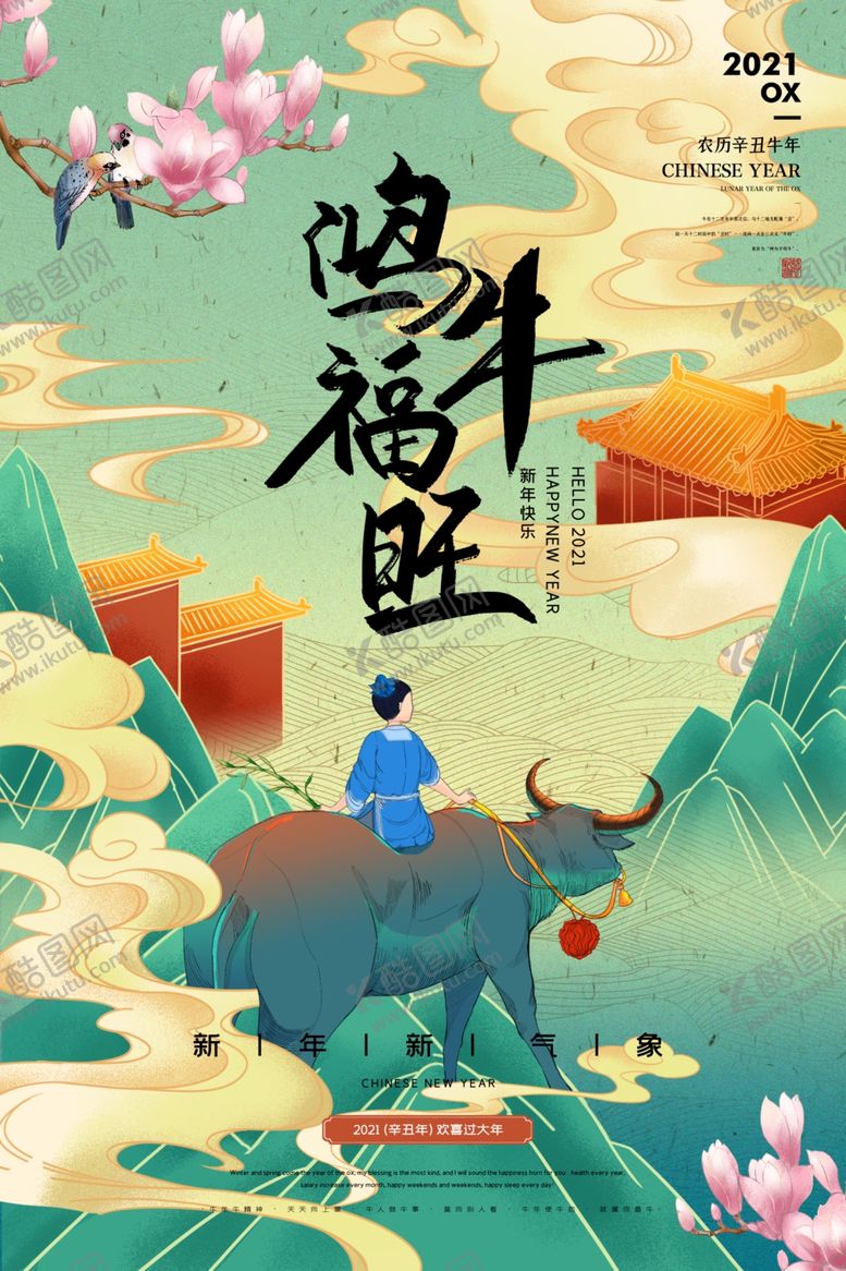 编号：80005905060658279462【酷图网】源文件下载-牛年海报
