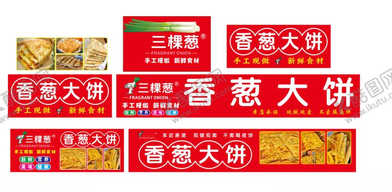 编号：18441001261942525720【酷图网】源文件下载-香葱大饼