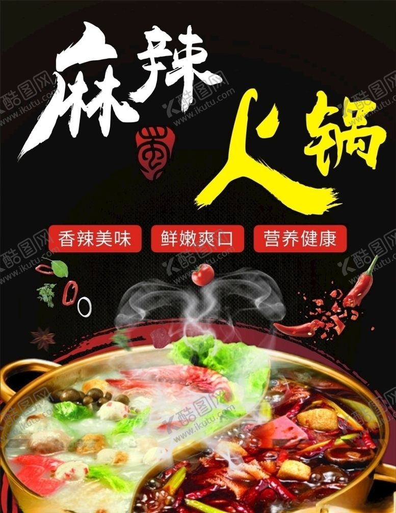 编号：18663510050931571974【酷图网】源文件下载-麻辣火锅