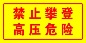 禁止攀登