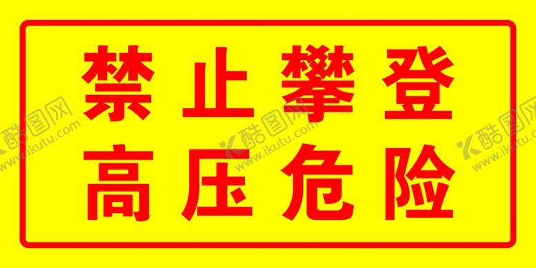 编号：68790810221440538629【酷图网】源文件下载-禁止攀登