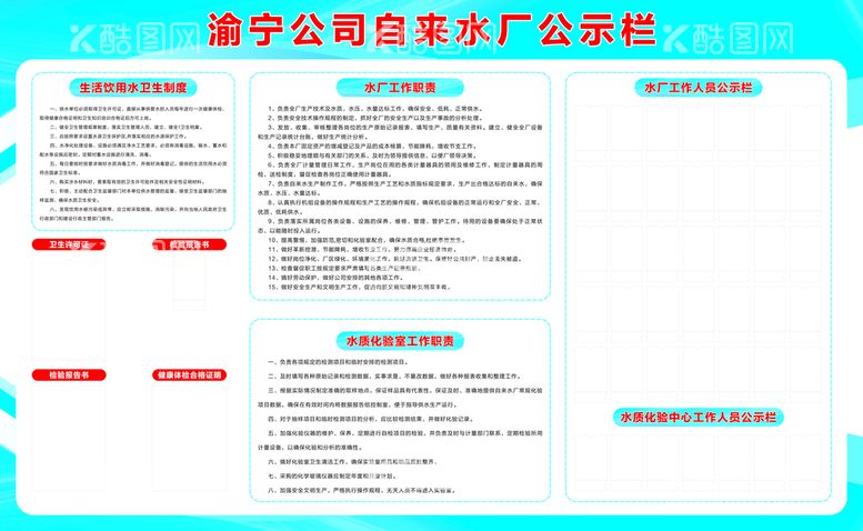 编号：14807011150405059390【酷图网】源文件下载-自来水厂公示栏