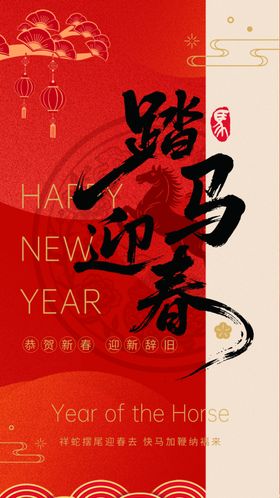 马年邀请函