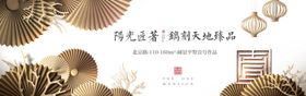地产新中式金色围挡海报