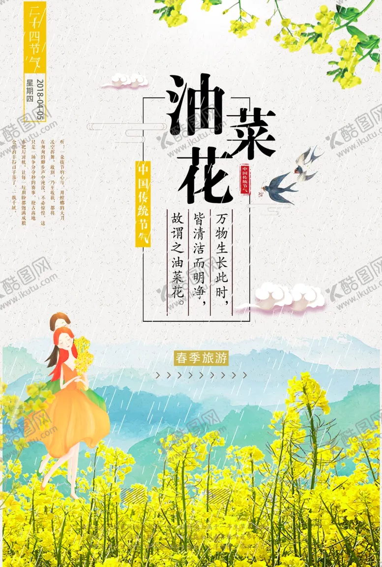 编号：59462707011750559865【酷图网】源文件下载-油菜花