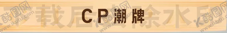 编号：13093312080737303536【酷图网】源文件下载-潮牌